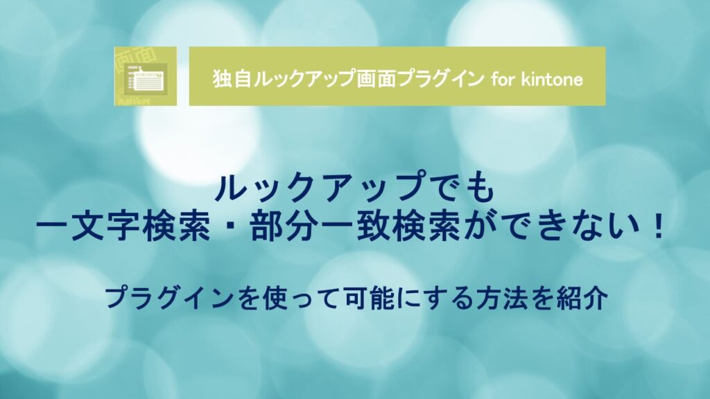 kintone-Lookup - Single Character Search - Partial Match Search