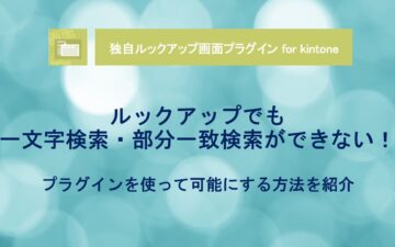 kintone-Lookup - Single Character Search - Partial Match Search