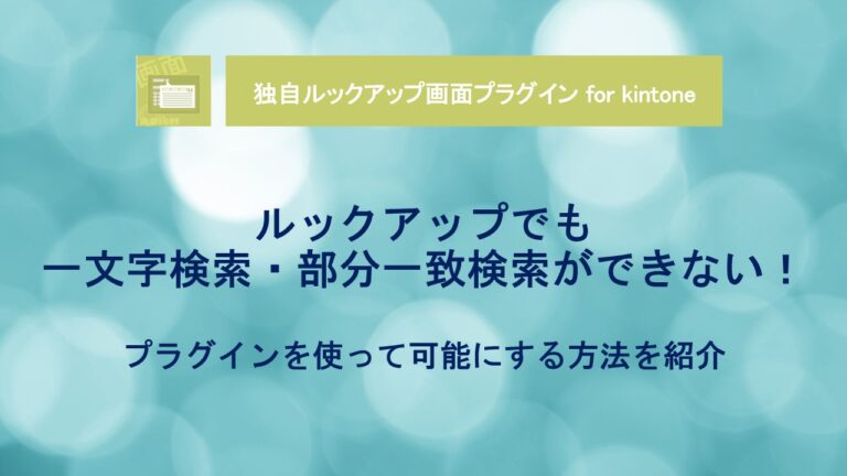 kintone-Lookup - Single Character Search - Partial Match Search