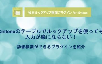 kintone-lookup-table