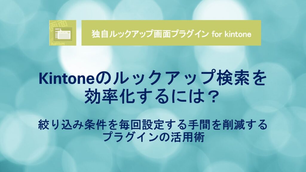 kintone - Lookup - Streamlined filtering