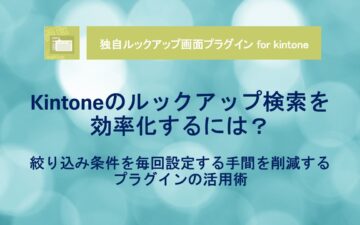 kintone - Lookup - Streamlined filtering