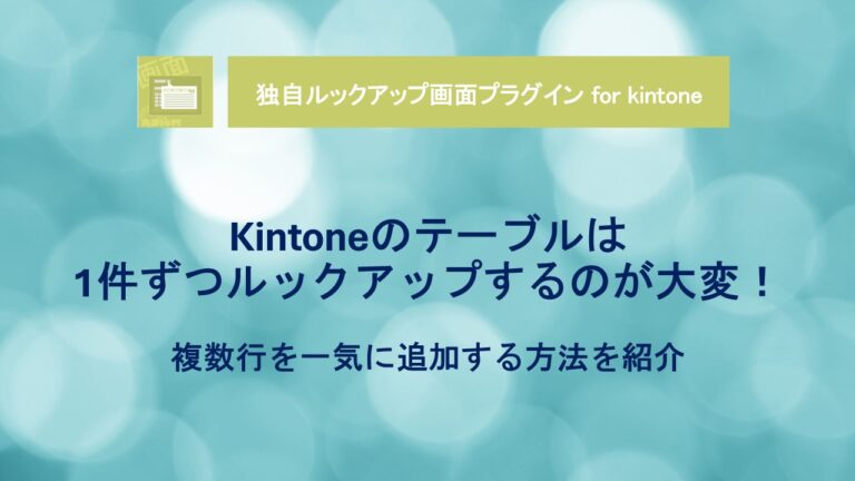 kintone-table-lookup