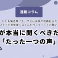 ボクが本当に聞くべきだった「たった一つの声」