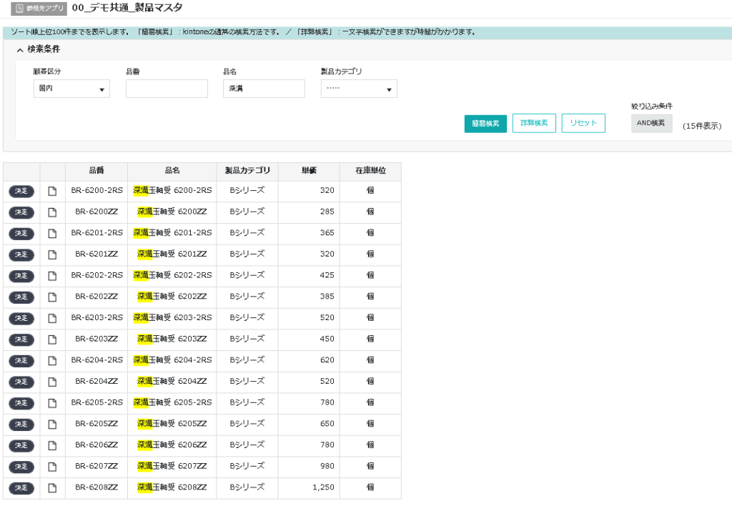 kintone - Original Lookup Screen - Single Character Search/Partial Match Search