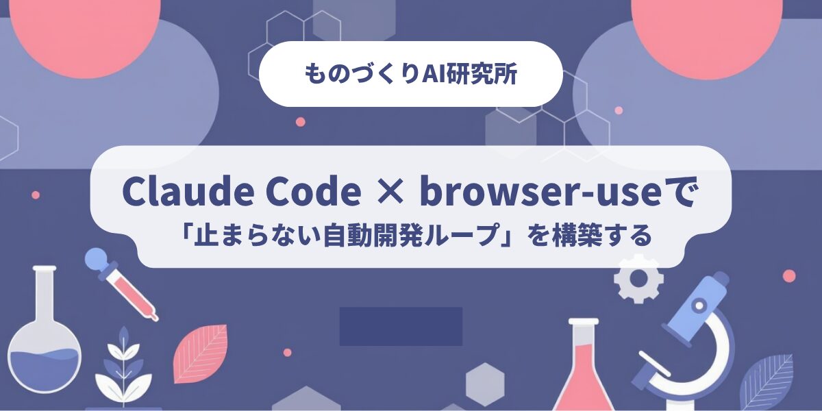 Claude Code × browser-useで「止まらない自動開発ループ」を構築する
