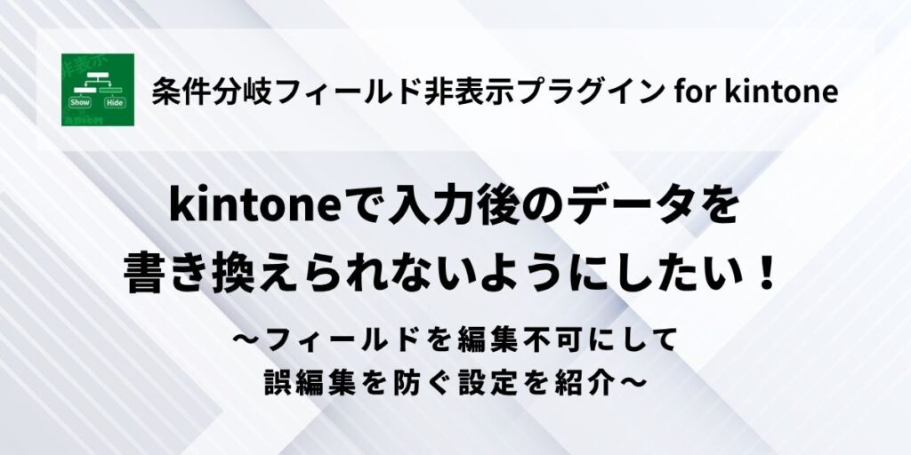 kintone - Fields - Non-editable