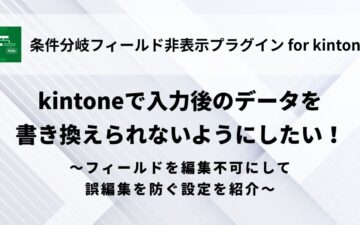 kintone - Fields - Non-editable