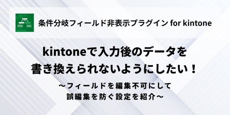 kintone - Fields - Non-editable