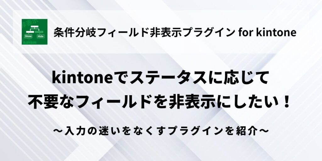 kintone - Fields - Hide - Conditional Branching