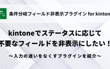 kintone - Fields - Hide - Conditional Branching
