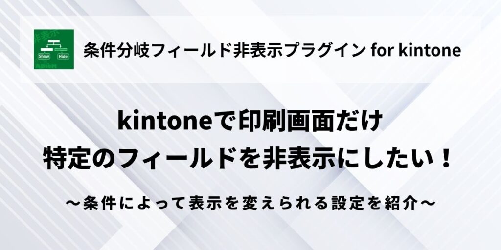 kintone - Fields - Hide