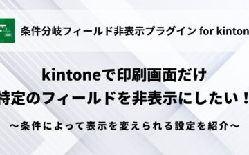 kintone - Fields - Hide