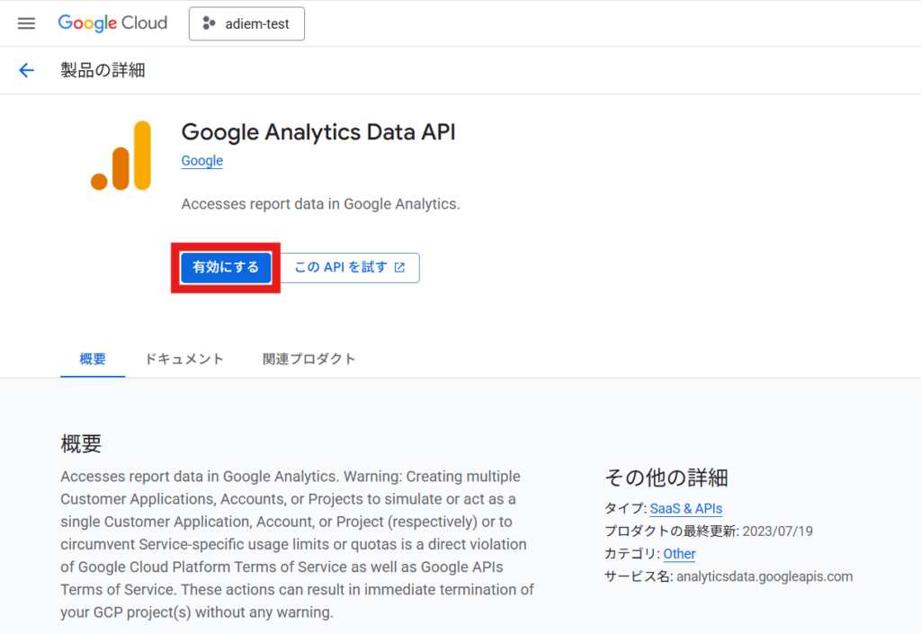 GA4 Data API有効化の操作画面