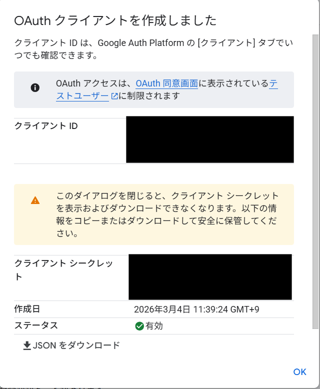 OAuth2認証情報の取得画面:Google Cloud ConsoleでクライアントIDとシークレットが表示された画面