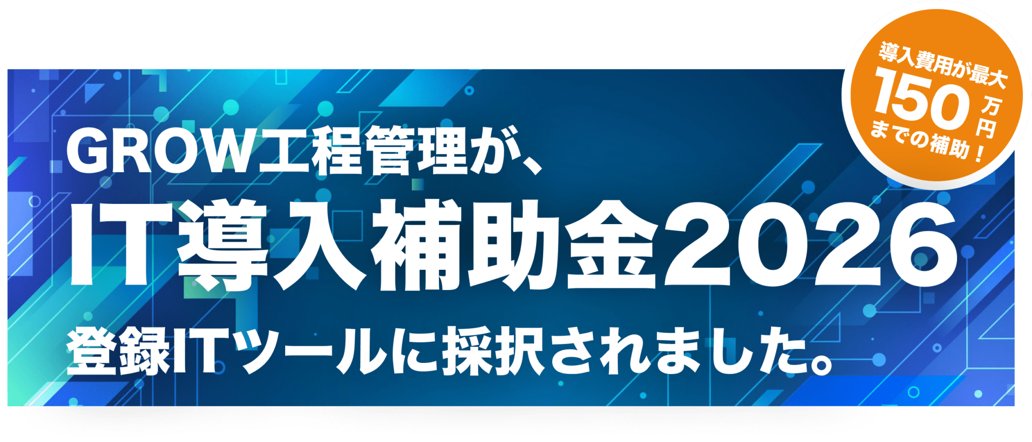 IT導入補助金2026の登録ITツールに採択されました