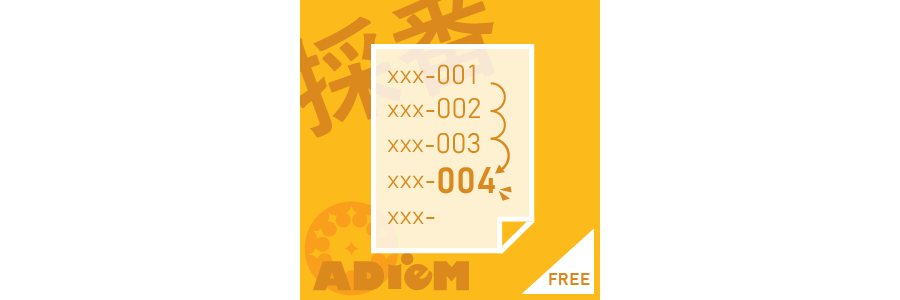 自動採番プラグイン<br><span>（バージョン4.0.0）</span>