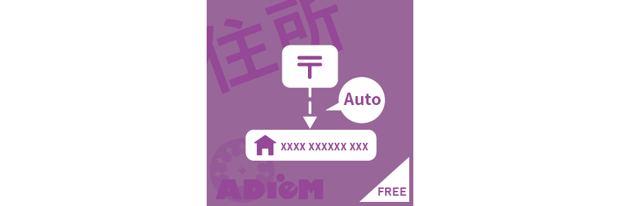 住所自動入力プラグイン<br><span>（バージョン3）</span>