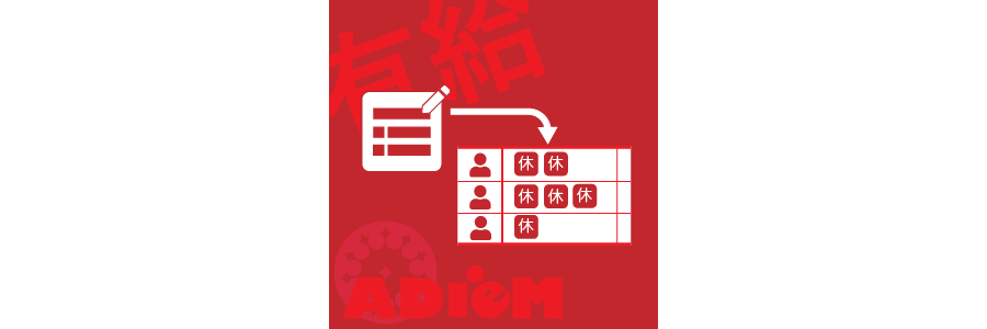 有給休暇管理プラグイン<br><span>（バージョン8.0.0）</span>