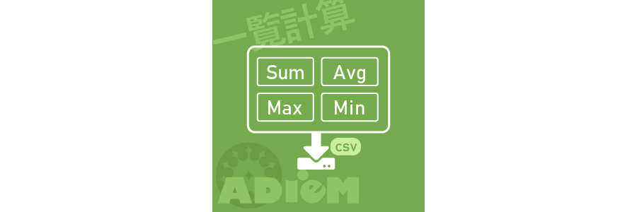 レコード一覧計算プラグイン<br><span>（バージョン6.0.0）</span>